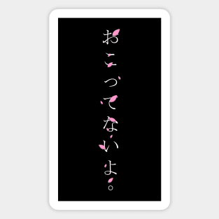 Okottenaiyo (おこってないよ) = I am not angry. in Japanese traditional horizontal writing style all hiragana in white on pink Sakura Cherry blossom petal Magnet